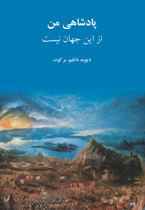پادشاهی من از این جهان نیست - The Kingdom That Turned the World Upside Down - Farsi - Ebook