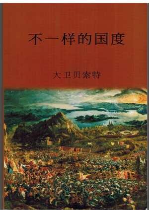 不一样的国度  大卫贝素特 - The Kingdom That Turned the World Upside Down - Chinese Simplified - Ebook