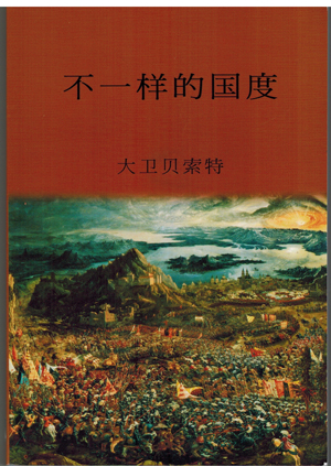  不一样的国度 大卫贝素特 - The Kingdom That Turned the World Upside Down - Chinese Simplified - PDF Ebook