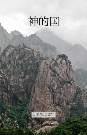 神的国 - Kingdom of God - Chinese Simplified - Mobi Ebook