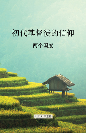 初代基督徒的信仰 - 两个国度 - Two Kingdoms - Chinese Simplified - Epub Ebook