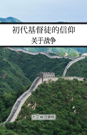 初代基督徒的信仰 - 关于战争 - War - Chinese Simplified - PDF Ebook