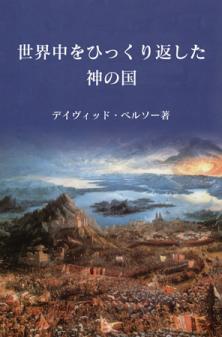 Kindle book: The Kingdom That Turned the World Upside Down (Japanese edition)